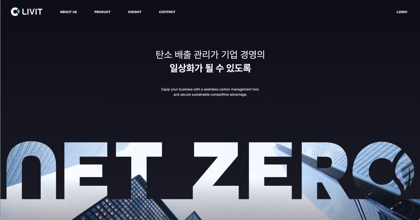 리빗 랜딩 사이트 메인 화면 — 탄소 배출 관리가 기업 경영의 일상화가 될 수 있도록